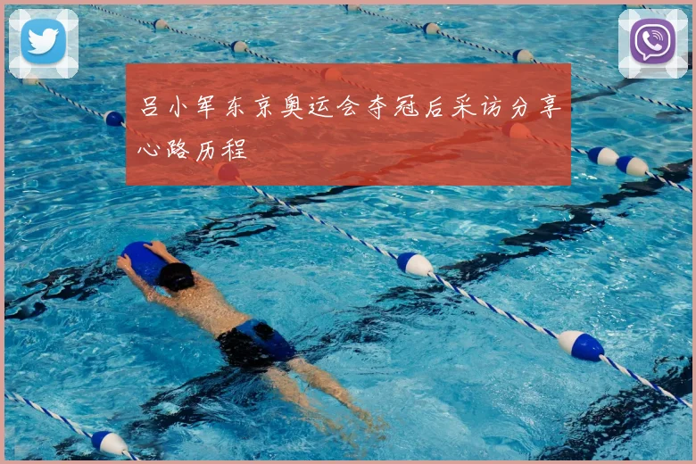 吕小军东京奥运会夺冠后采访分享心路历程
