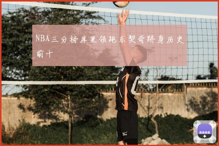 NBA三分榜库里领跑东契奇跻身历史前十