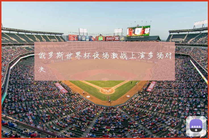 俄罗斯世界杯夜场激战上演多场对决
