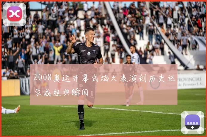 2008奥运开幕式焰火表演创历史记录成经典瞬间