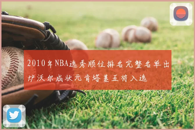 2010年NBA选秀顺位排名完整名单出炉沃尔成状元肯塔基五将入选