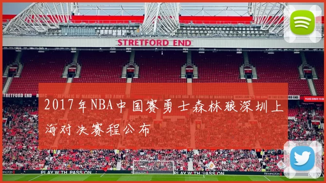 2017年NBA中国赛勇士森林狼深圳上海对决赛程公布