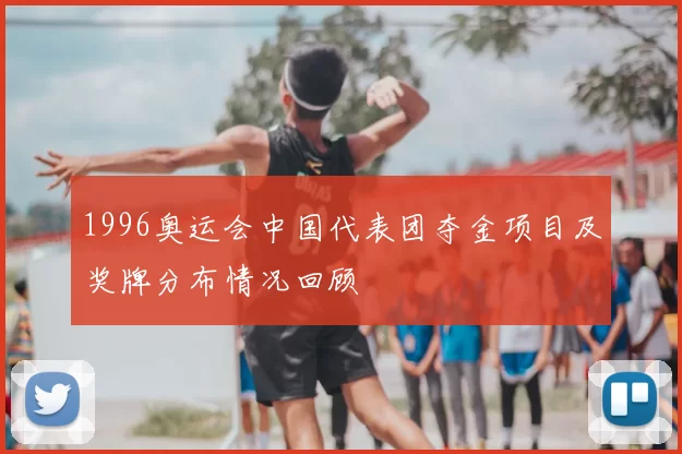 1996奥运会中国代表团夺金项目及奖牌分布情况回顾