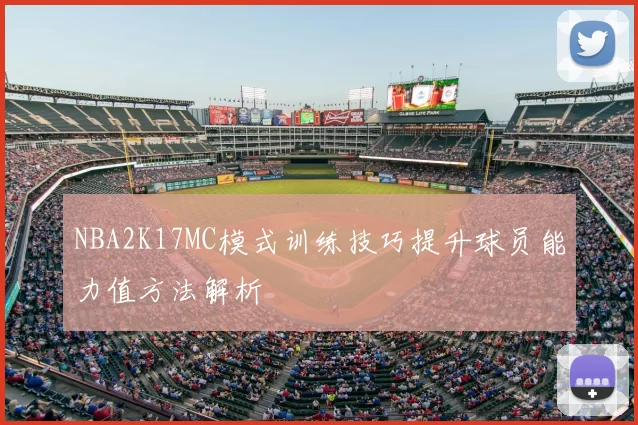 NBA2K17MC模式训练技巧提升球员能力值方法解析
