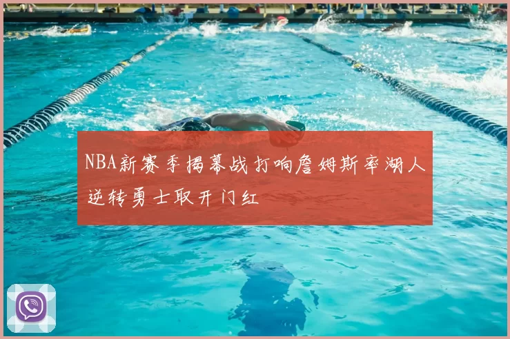 NBA新赛季揭幕战打响詹姆斯率湖人逆转勇士取开门红