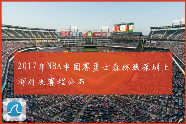 2017年NBA中国赛勇士森林狼深圳上海对决赛程公布