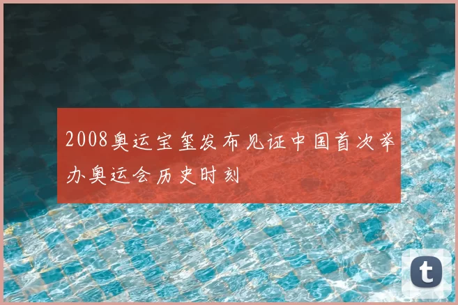 2008奥运宝玺发布见证中国首次举办奥运会历史时刻